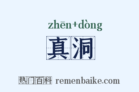 真洞是什么意思的图片